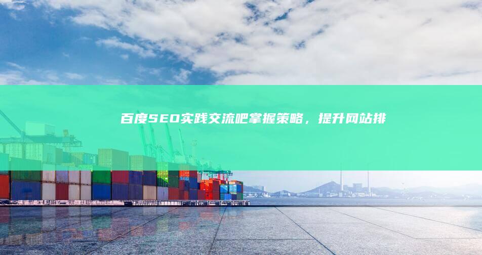 百度SEO实践交流吧：掌握策略，提升网站排名